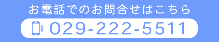 お電話でのお問合せはこちら