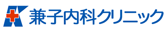 医療法人兼友会　兼子内科クリニック